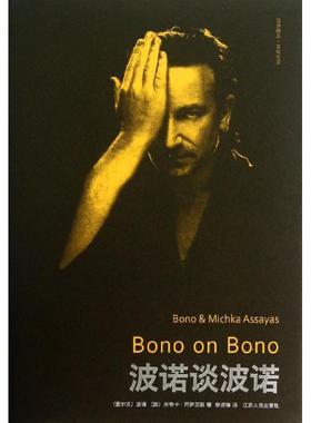 【正版】汉译精品 文化生活 波诺谈波诺 [爱尔兰]波诺、[法