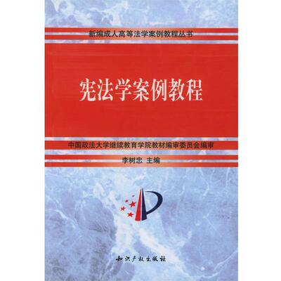 【正版书】 宪法学案例教程 李树忠 编著 知识产权出版社