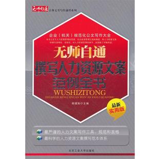 无师自通撰写人力资源文案范例全 无师自通公务文书写作通用系列 杨健知 正版