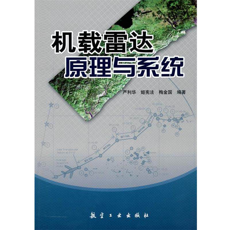 【正版书】 机载雷达原理与系统 严利华,姬宪法,梅金国 编著 航空工业出版社