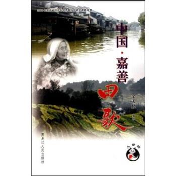 【正版】中国 嘉善田歌 金天麟