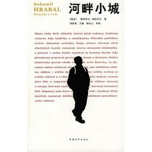 【正版书】 河畔小城 [捷] 赫拉巴尔 著,万世荣 等 译 中国青年出版社
