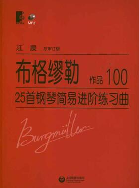 【正版书】 布格缪勒25首钢琴简易进阶练习曲 作品100 (德)布格缪勒 上海教育出版社
