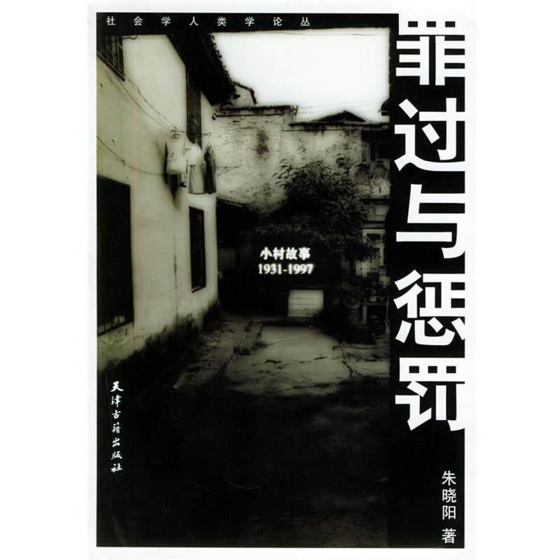 【正版书】 罪过与惩罚：小村故事：1931-1997——社会学人类学论丛 朱晓阳 著 天津古籍出版社