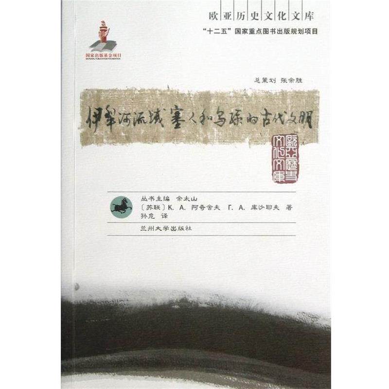 【正版书】 欧亚历史文化文库：伊犁河流域塞人和乌孙的古代文明 [苏联]阿奇舍夫,库沙耶夫,余太山,孙危 兰州大学出版社
