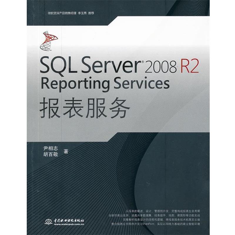 【正版】SQL Server2008R2Reporting Serv 尹相志、胡百敬