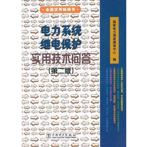 【正版】电力系统继电保护实用技术问答 国家电力调度通信中心
