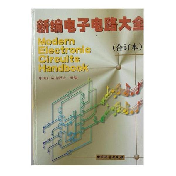 【正版书】 新编电子电路大全 中国计量出版社