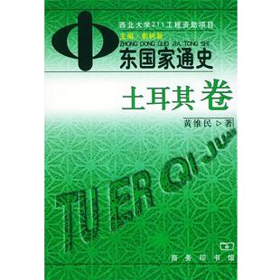 【正版书】 中东国家通史—土耳其卷 彭树智 主编,黄维民 著 商务印书馆