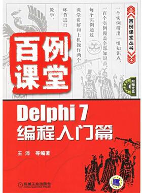 【正版】百例课堂 Delphi 7编程入门篇 王沛