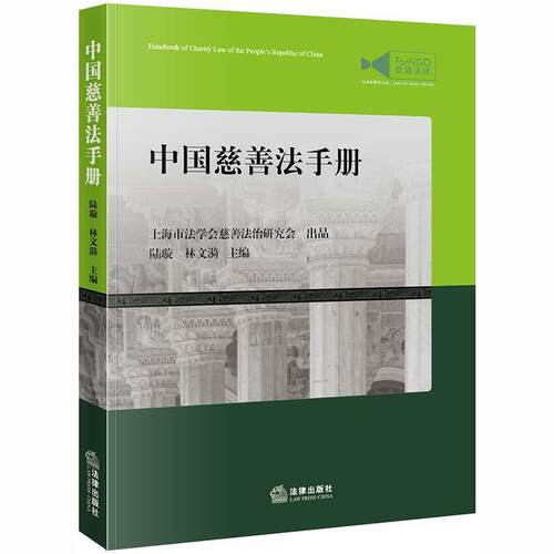 【正版书】 中国慈善法手册 陆璇,林文漪 主编 法律出版社