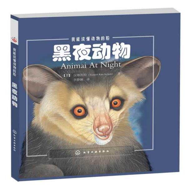 【正版书】 我能读懂动物的脸--黑夜动物 [英]凯特　文,[英]卡姆　图,李静娴　译 化学工业出版社