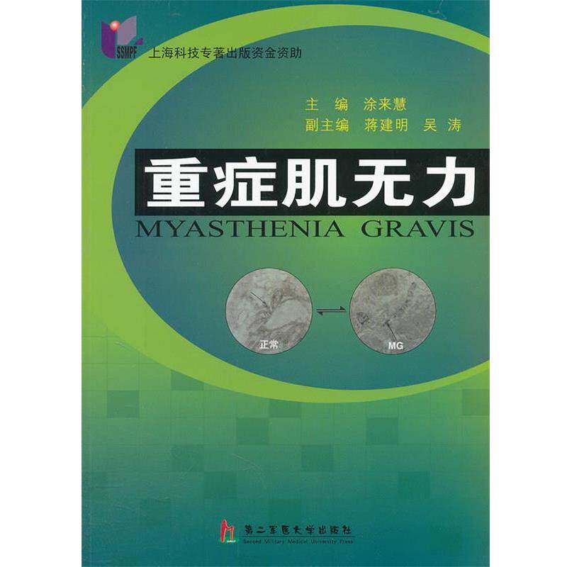 【正版书】 重症肌无力 涂来慧 上海第二军医大学出版社