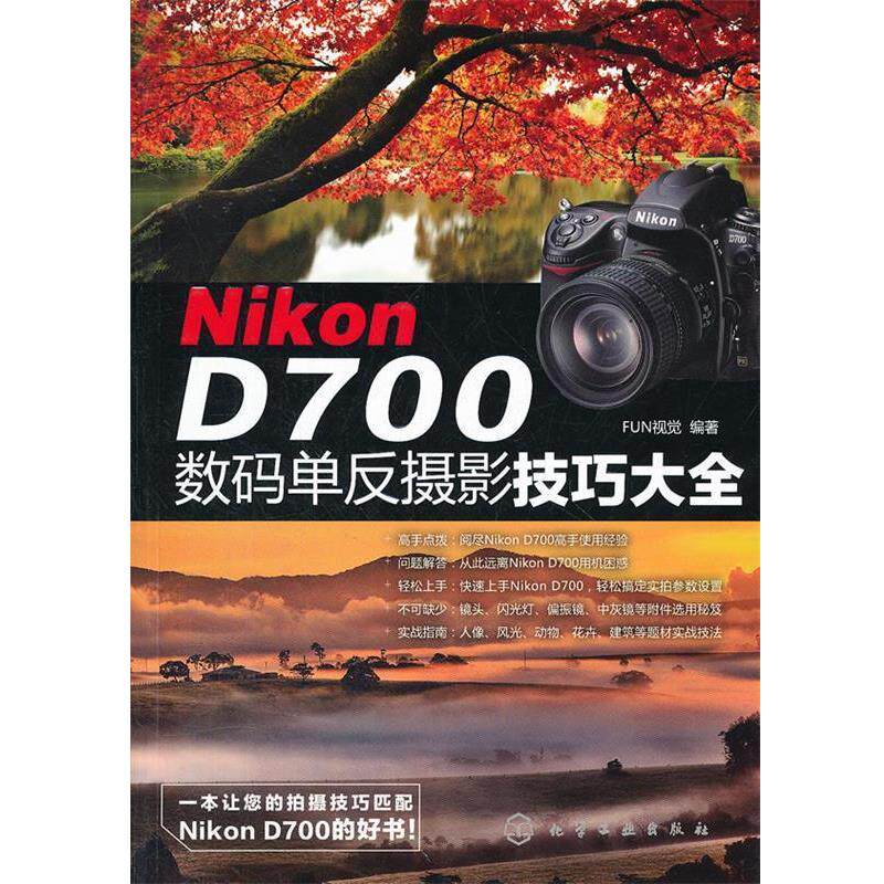 【正版书】 Nikon D700数码单反摄影技巧大全 FUN视觉 编著 化学工业出版社