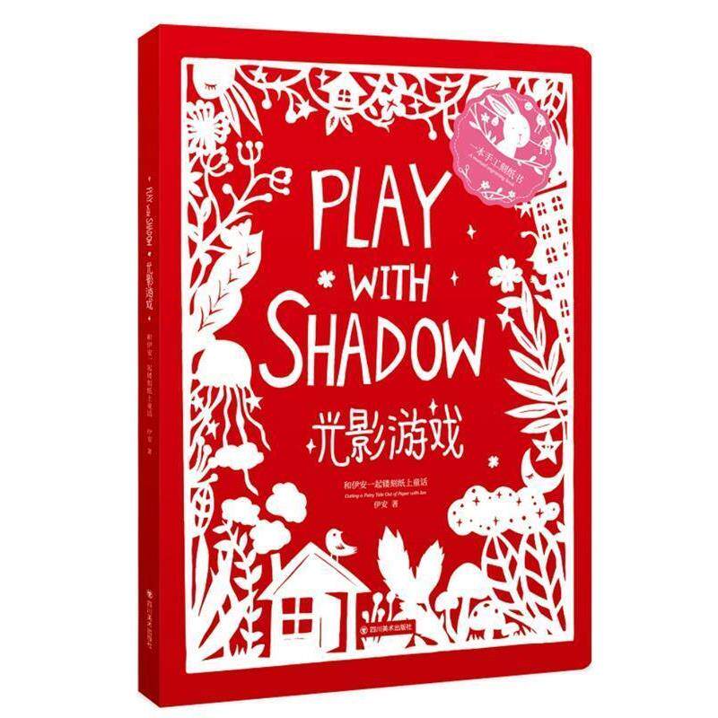 【正版书】 光影游戏:和伊安一起镂刻纸上童话 伊安 四川美术出版社
