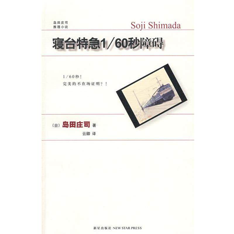 【正版】寝台特急1 60秒障碍 [日]岛田庄司；云卿