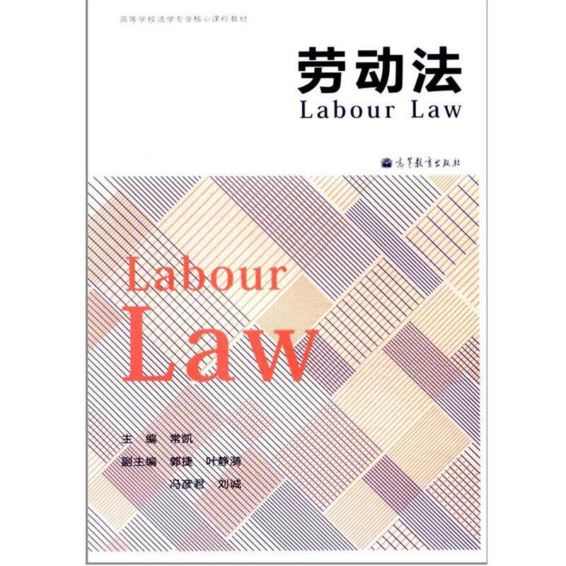 【正版】高等学校法学专业核心课程教材 劳动法 常凯