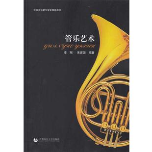 【正版】管乐艺术 李刚、宋寅国