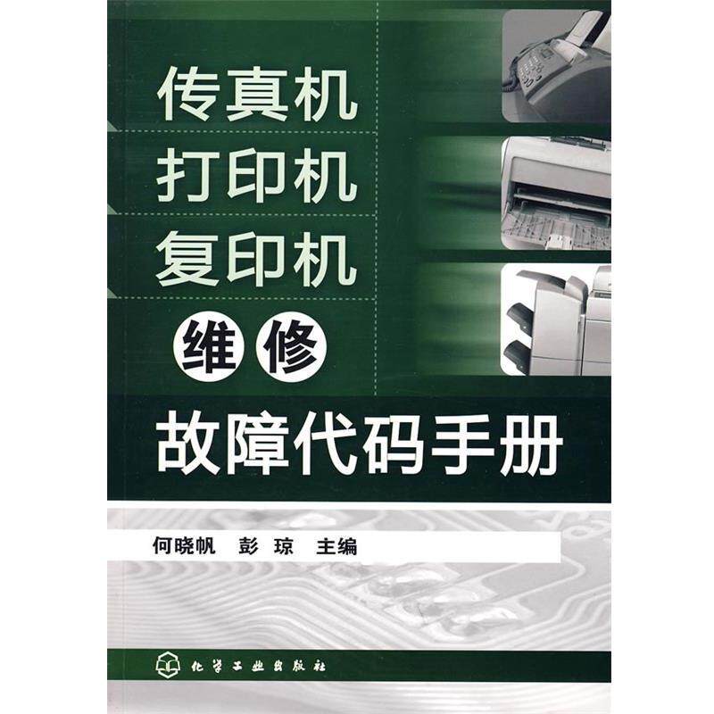 【正版书】 传真机打印机复印机维修故障代码手册 彭琼 何晓帆, 何晓帆, 彭琼 化学工业出版社