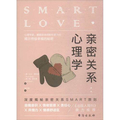 【正版书】 亲密关系心理学 (美)大卫·斯杜普(David Stoop),(美)简·斯杜普(Jan Stoop) 著,张文龙 译 台海出版社