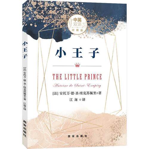 【正版书】 小王子 中英双语对照版 (法)安东尼·德·圣·埃克苏佩里(Antoine De Saint-Exupery) 西安出版社