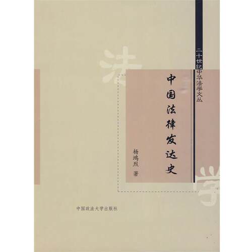 【正版书】 中国法律发达史 杨鸿烈 中国政法大学出版社