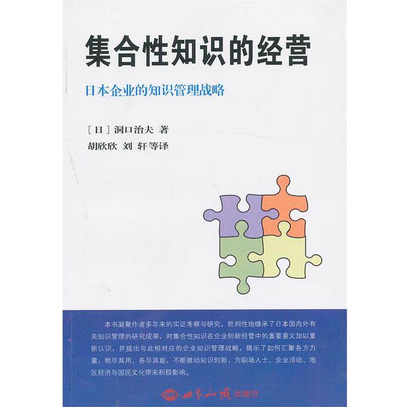 【正版书】 集合性知识的经营:日本企业的知识管理战略 (日) 洞口治夫 著,胡欣欣,刘轩 等译 世界知识出版社
