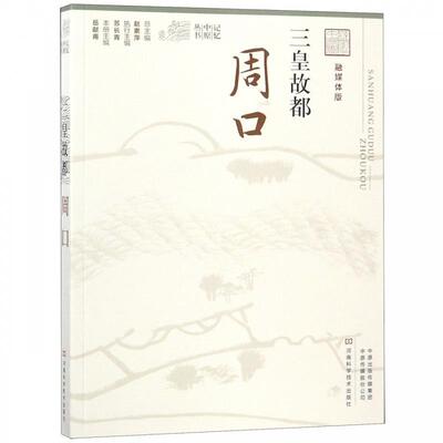 【正版书】 三皇故都 岳献甫,赵素萍 编 河南科学技术出版社
