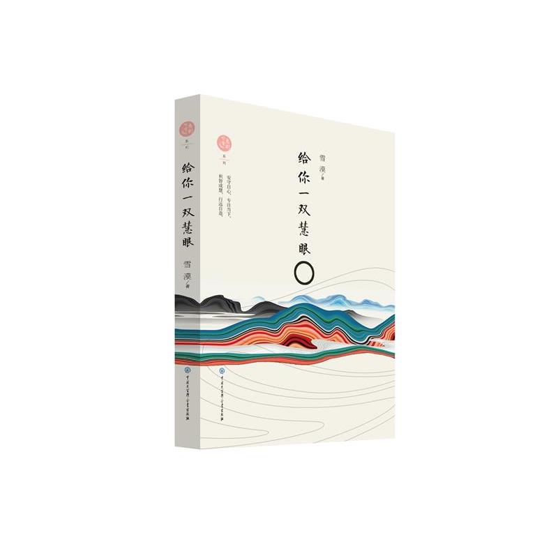 【正版书】 给你一双慧眼 雪漠 中国大百科全书出版社