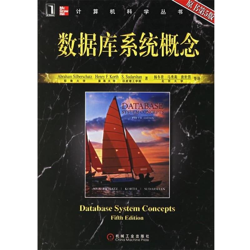 【正版书】数据库系统概念 第五版 [美]西尔伯查茨；杨