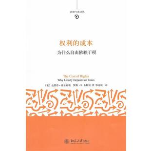 【正版】权利的成本 为什么自由依赖于税 史蒂芬·霍尔姆斯（H