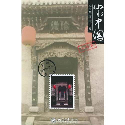 【正版书】 山水中国·山西卷—山水中国 段宝林,江溶 主编 北京大学出版社