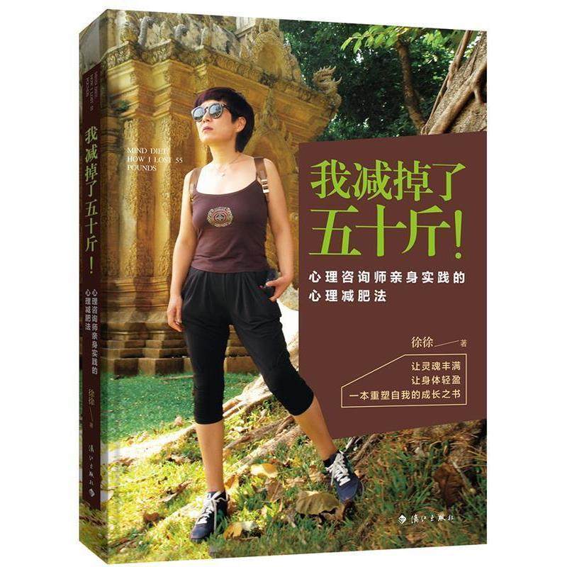 【正版】我减掉了五十斤 心理咨询师亲身实践的心理减肥法 徐徐