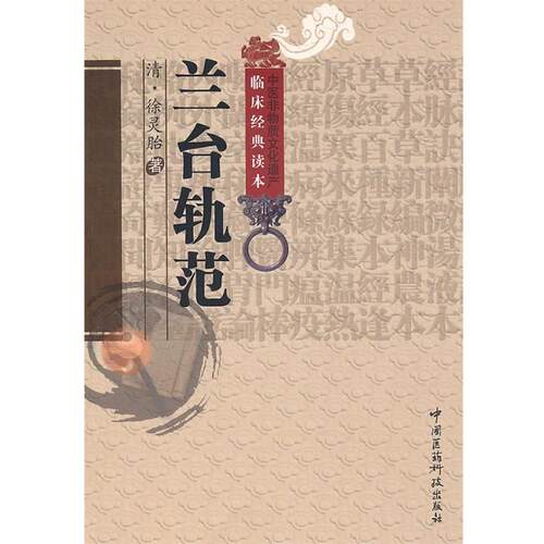 【正版书】 兰台轨范 （清）徐灵胎　著,陈婷　校注 中国医药科技出版社