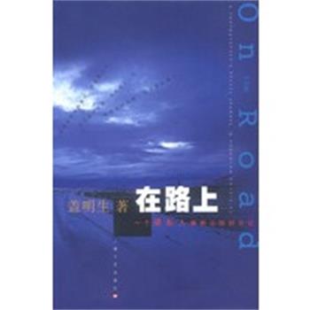 【正版】在路上 一个摄影人横断山脉的日记 盖明生