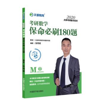 【正版书】 考研数学 文都教育 2020考研数学保命必刷180题 张同斌 著 中国原子能出版社