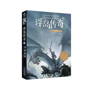 【正版书】 浮岛传奇3:天命圣符 莉奇亚·特洛伊斯, 何演 天津教育出版社