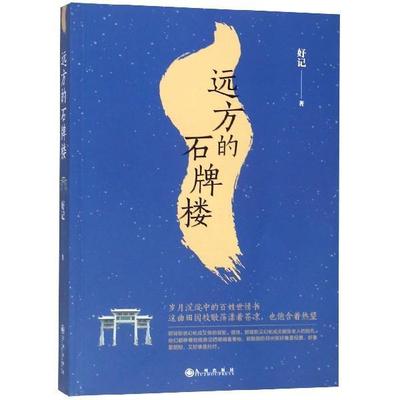 【正版】远方的石牌楼 好记
