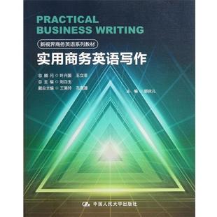 邬庆儿 实用商务英语写作 新视界商务英语系列教材 刘白玉 正版
