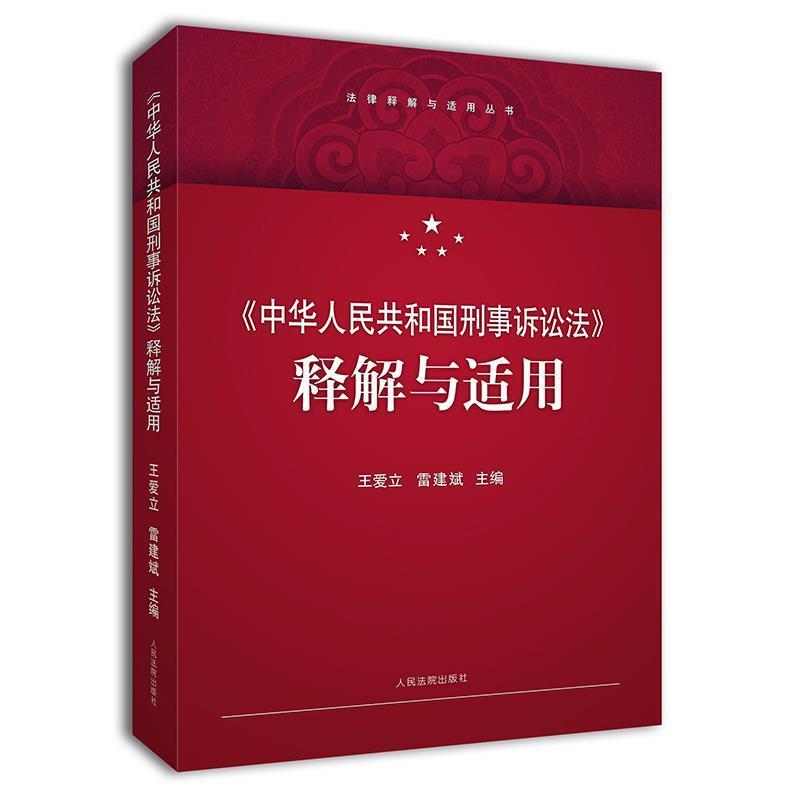 【正版书】 中华人民共和国刑事诉讼法 释解与适用 王爱立,雷建斌