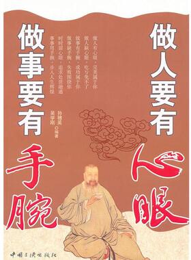【正版书】 做人要有心眼做事要有手腕 吴学刚,孙穂英　编著 中国三峡出版社