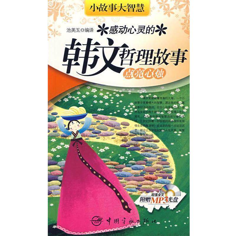 【正版书】 感动心灵的韩文哲理故事:点亮心烛 池美玉 编译 中国宇航出版社