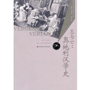 【正版书】 忘与亡:奥地利汉学史 (英)傅熊　著,王艳,(德)儒丹墨　译 华东师范大学出版社