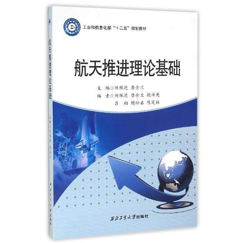 【正版书】 航天推进理论基础 刘佩进,唐金兰 西北工业大学出版社