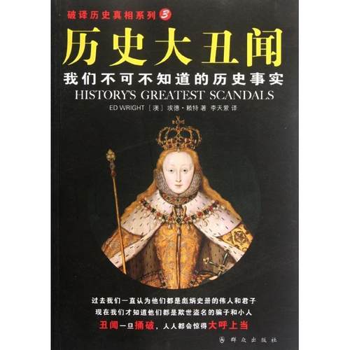 【正版】历史大丑闻 我们不可不知道的历史事实（破译历史真相系列） [澳]埃徳·赖特；李