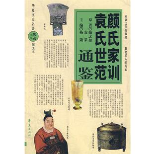 【正版书】 颜氏家训袁氏世范通鉴 杨萧 主编 华夏出版社