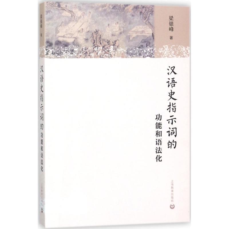 【正版书】 汉语史指示词的功能和语法化 梁银峰 著 上海教育出版社