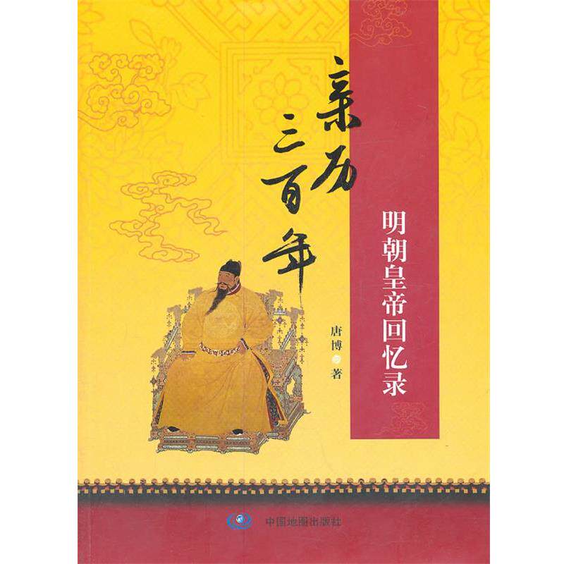 【正版书】 亲历三百年—明朝皇帝回忆录 唐博 著 中国地图出版社