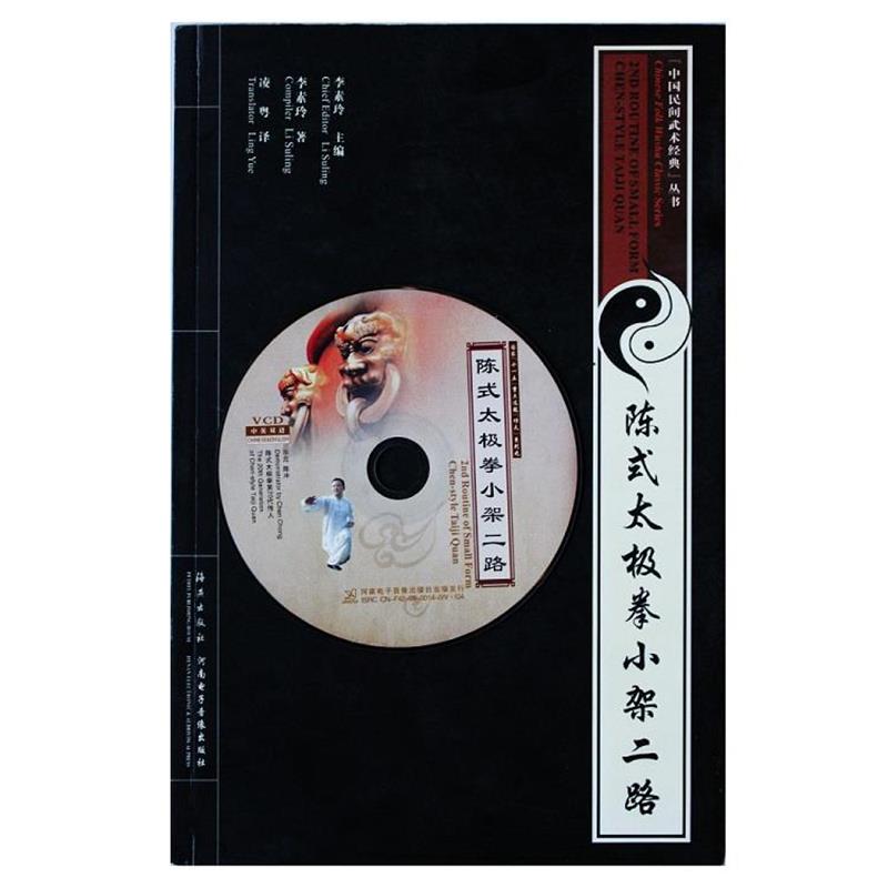 【正版】陈式太极拳小架二路 李素玲