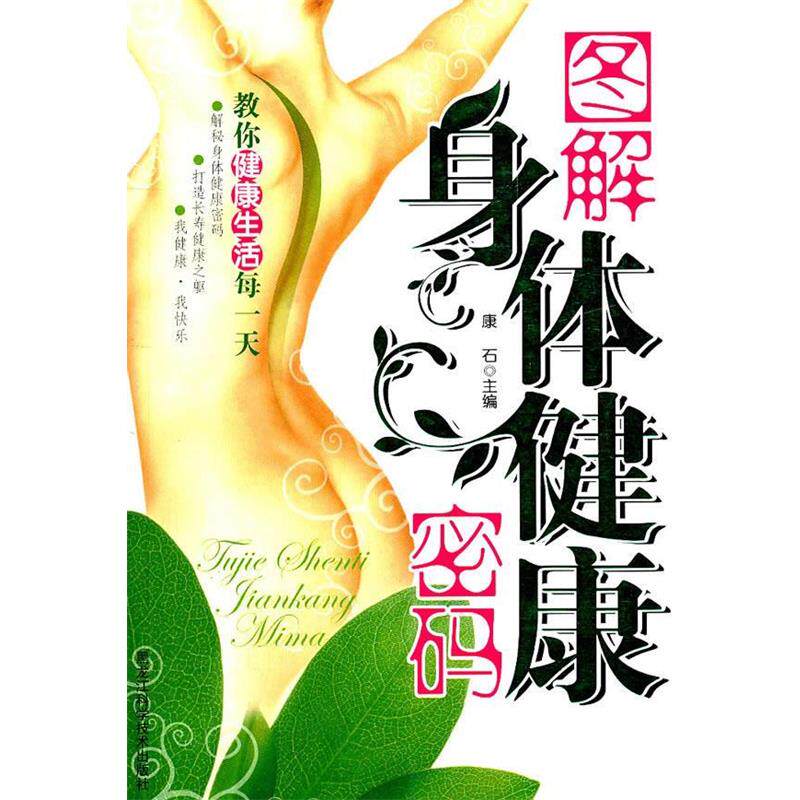 【正版书】 图解身体健康密码 康石 主编 黑龙江科学技术出版社